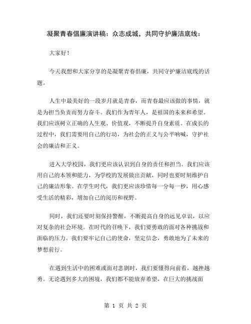 凝聚青春倡廉演讲稿：众志成城,共同守护廉洁底线