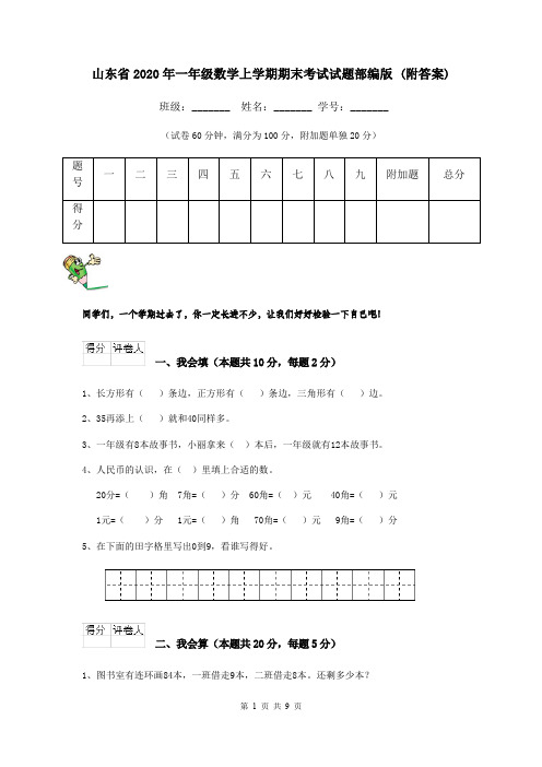 山东省2020年一年级数学上学期期末考试试题部编版 (附答案)