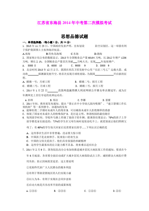 江苏省东海县2014年中考第二次模拟考试思想品德试题