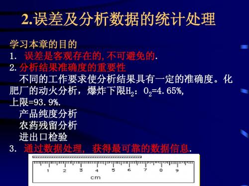 浙江大学分析化学 2.误差及分析数据的统计处理