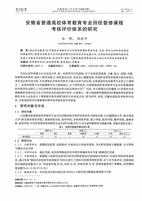 安徽省普通高校体育教育专业田径普修课程考核评价体系的研究
