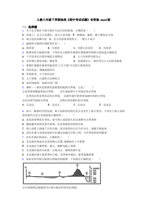 人教八年级下学期地理《期中考试试题》含答案.word版