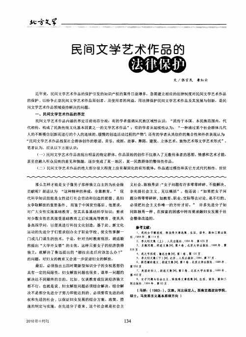 民间文学艺术作品的法律保护