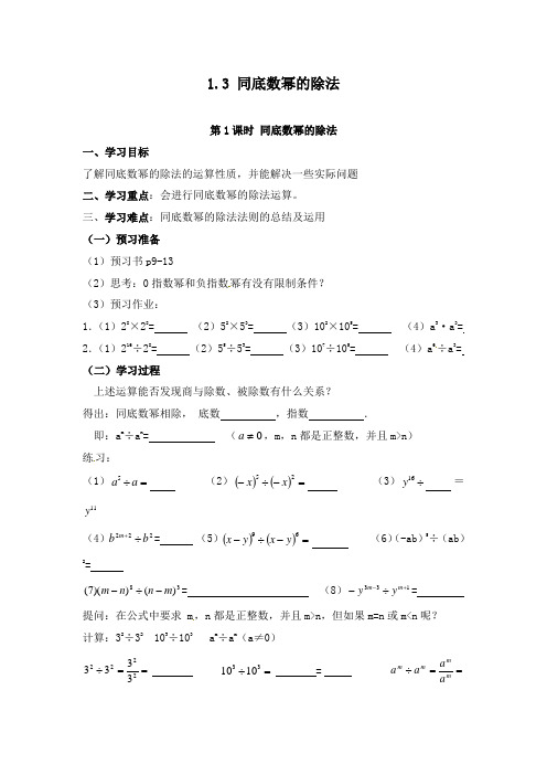 最新北师大版初中七年级数学下册1.3 第1课时 同底数幂的除法学案