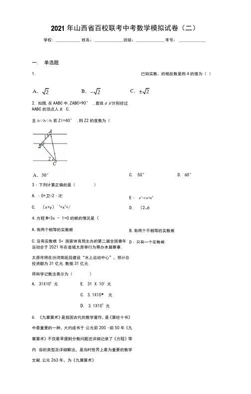 2021年山西省百校联考中考数学模拟试卷(二)