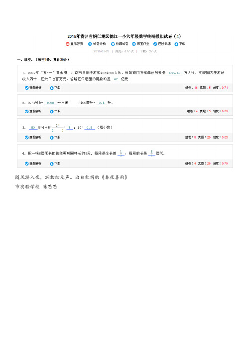 2015年贵州省铜仁地区德江一小六年级数学终端模拟试卷(4)