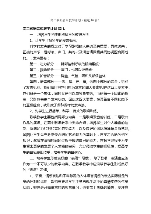 高二歌唱音乐教学计划（精选16篇）