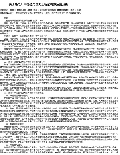 关于热电厂中热能与动力工程的有效运用分析