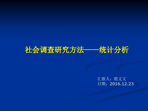 社会调查研究方法——统计分析