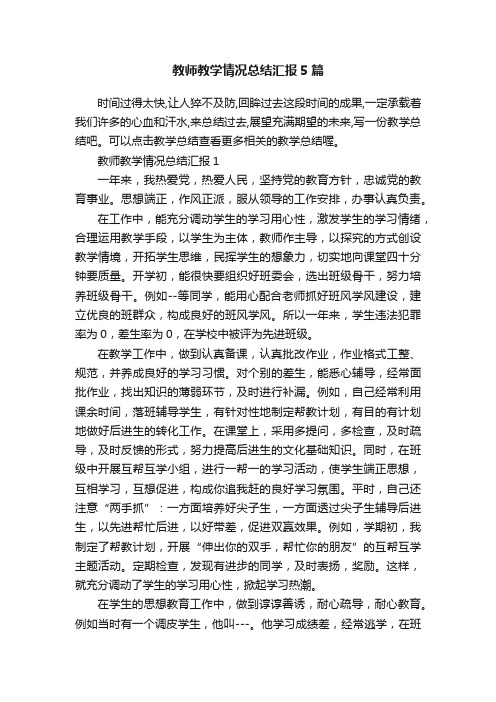 教师教学情况总结汇报5篇