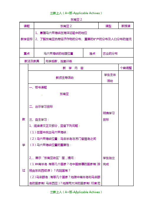 湘教版初中地理七年级下册《7第1节 东南亚》教案 (4) .doc