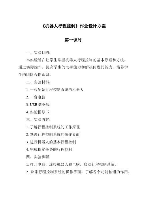 《机器人行程控制作业设计方案-2023-2024学年高中通用技术地质版2019》