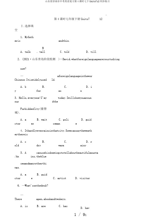 山东省济南市中考英语复习第4课时七下Units712同步练习