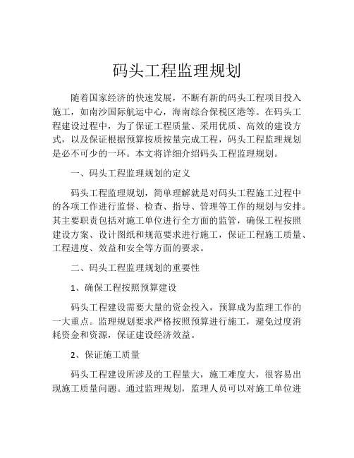 码头工程监理规划