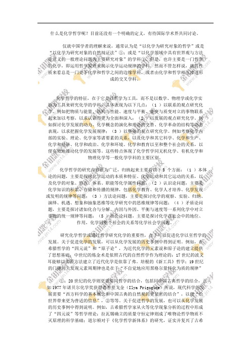 什么是化学哲学呢目前还没有一个明确的定义,有待国际学术界共同讨论