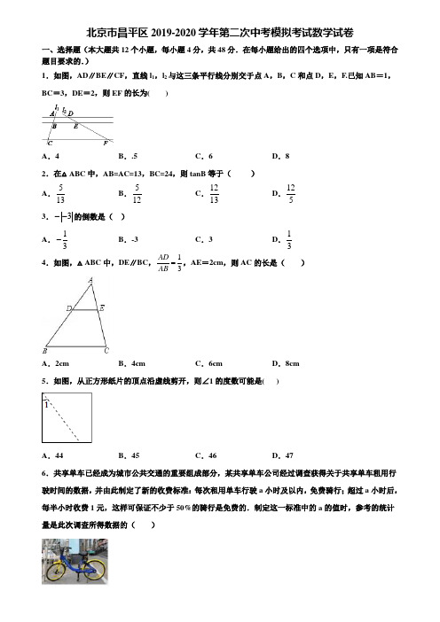 北京市昌平区2019-2020学年第二次中考模拟考试数学试卷含解析