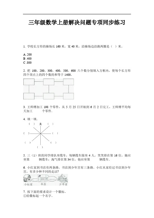 【必刷题】三年级数学上册解决问题专项同步练习-2020-2021学年人教版(含答案)