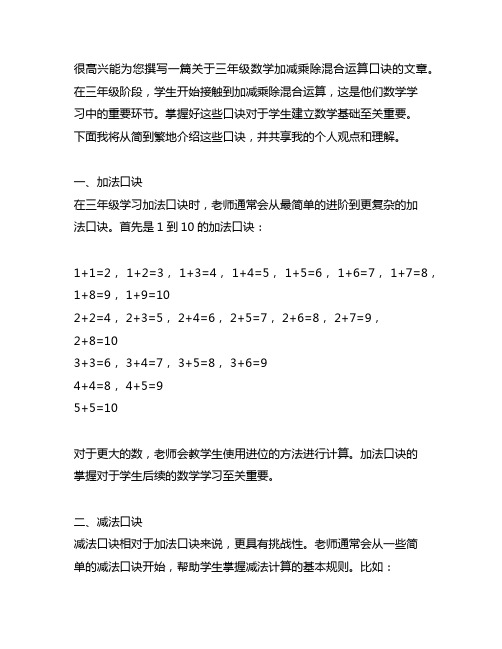 三年级数学加减乘除混合运算口诀