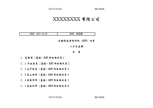 大型国企关键绩效考核指标KPI体系之欧阳理创编