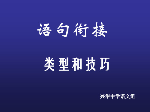 高考复习语句衔接的类型和技巧PPT[优秀课件资料]