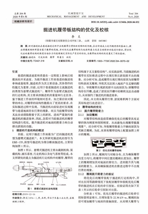 掘进机履带板结构的优化及校核