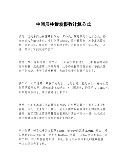 中间层柱箍筋根数计算公式