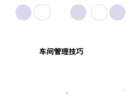 汽车维修车间管理技巧培训教材(PPT 89页)