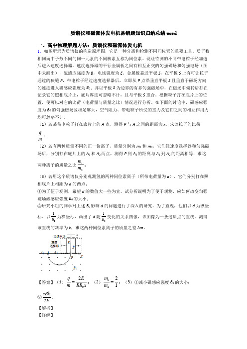 质谱仪和磁流体发电机易错题知识归纳总结word