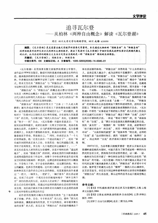 追寻瓦尔登——从柏林《两种自由概念》解读《瓦尔登湖》