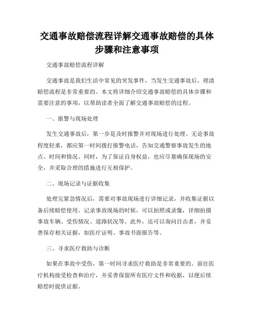 交通事故赔偿流程详解交通事故赔偿的具体步骤和注意事项