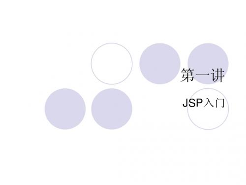 jsp第一讲