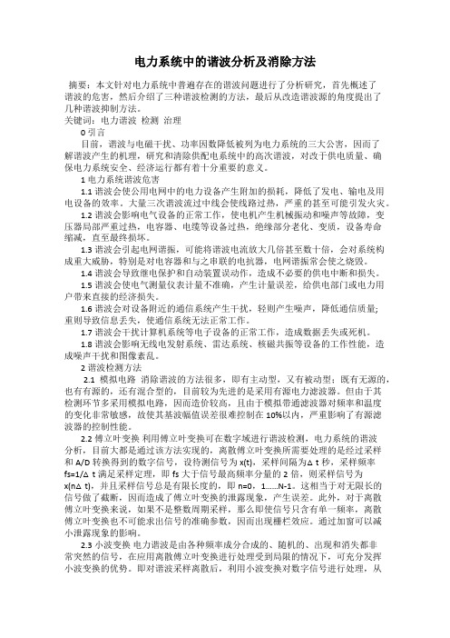 电力系统中的谐波分析及消除方法