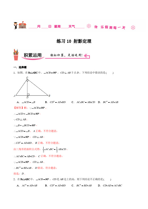 练习10 射影定理-九年级数学(沪科版)(解析版)