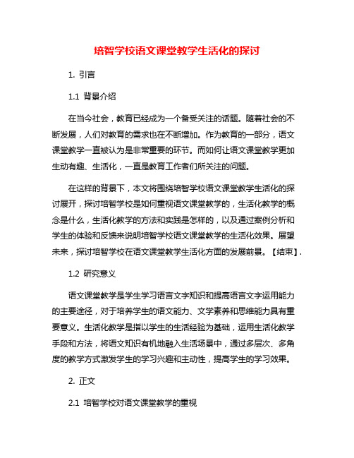 培智学校语文课堂教学生活化的探讨