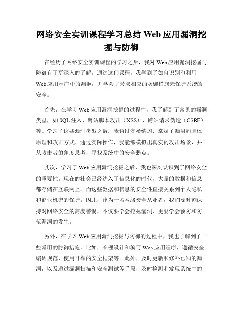 网络安全实训课程学习总结Web应用漏洞挖掘与防御