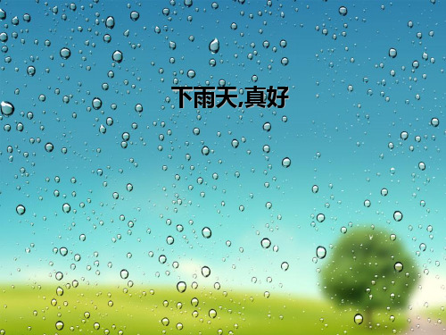 《下雨天真好》 精选优质课件