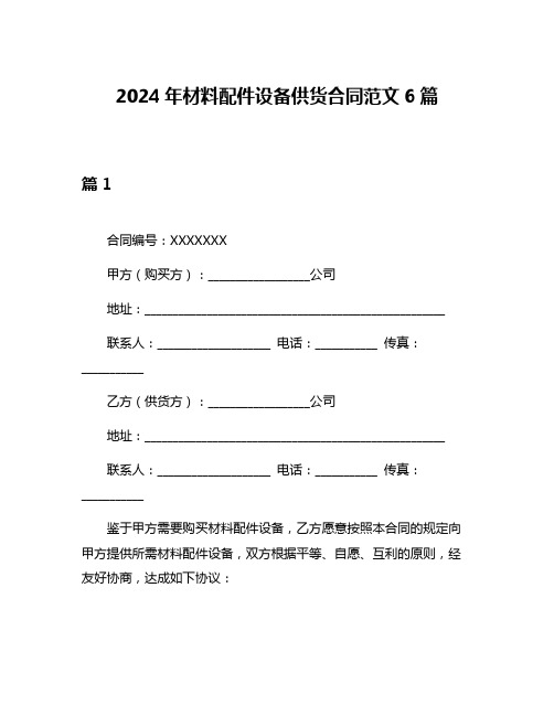 2024年材料配件设备供货合同范文6篇