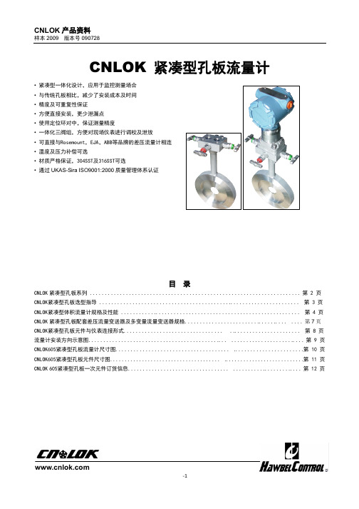 CNLOK产品样本(孔板流量计)