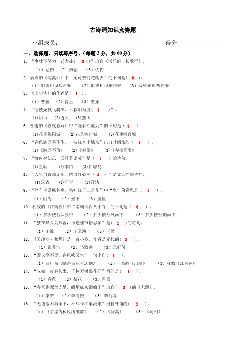 古诗词知识竞赛题(答案)