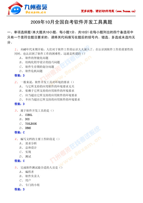 2009年10月全国自考软件工具开发真题及答案