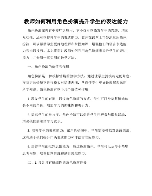 教师如何利用角色扮演提升学生的表达能力