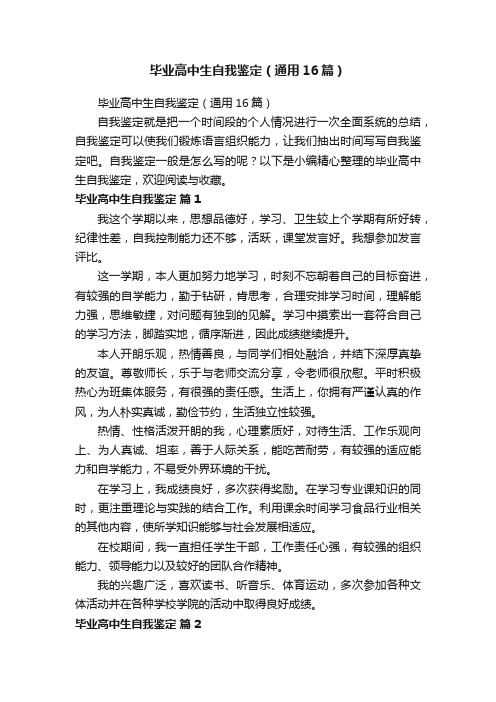 毕业高中生自我鉴定(通用16篇)