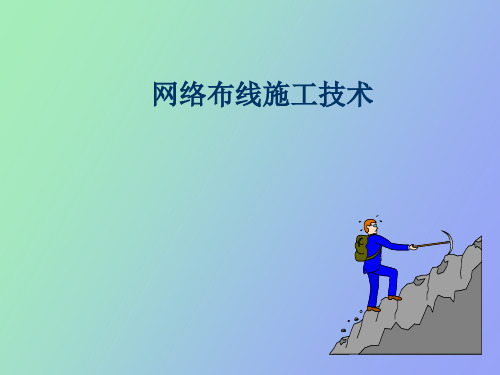 【精品课件】网络布线施工技术