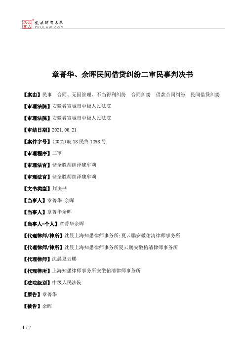 章菁华、余晖民间借贷纠纷二审民事判决书