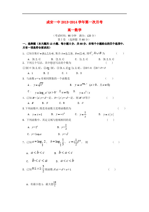 2013-2014学年高一数学上学期第一次月考试题及答案(新人教A版 第143套)