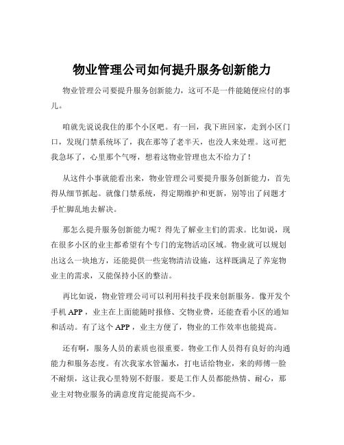 物业管理公司如何提升服务创新能力