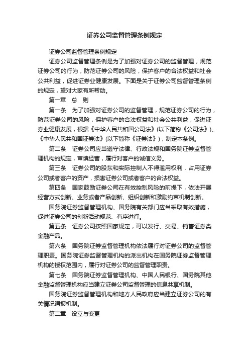 证券公司监督管理条例规定