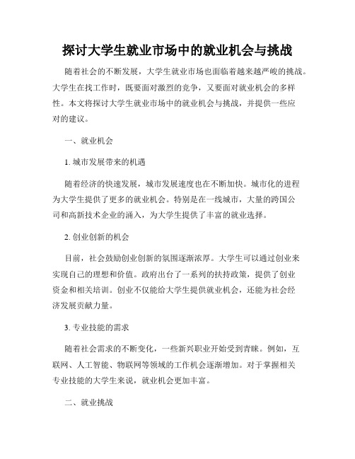 探讨大学生就业市场中的就业机会与挑战