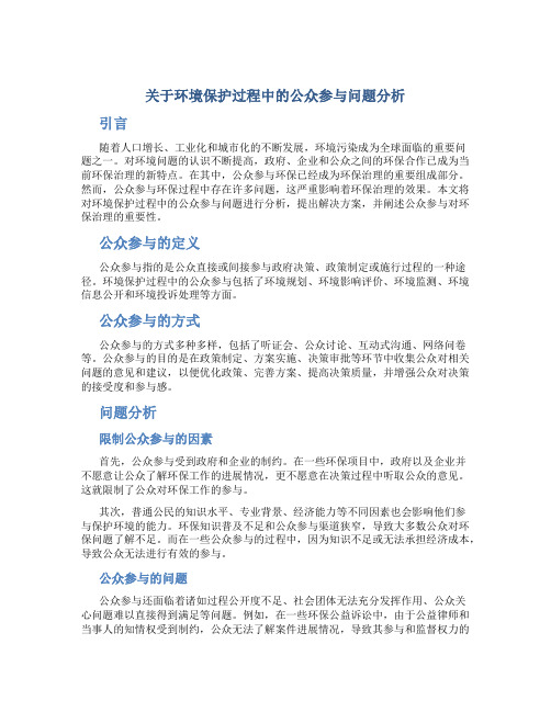 关于环境保护过程中的公众参与问题分析