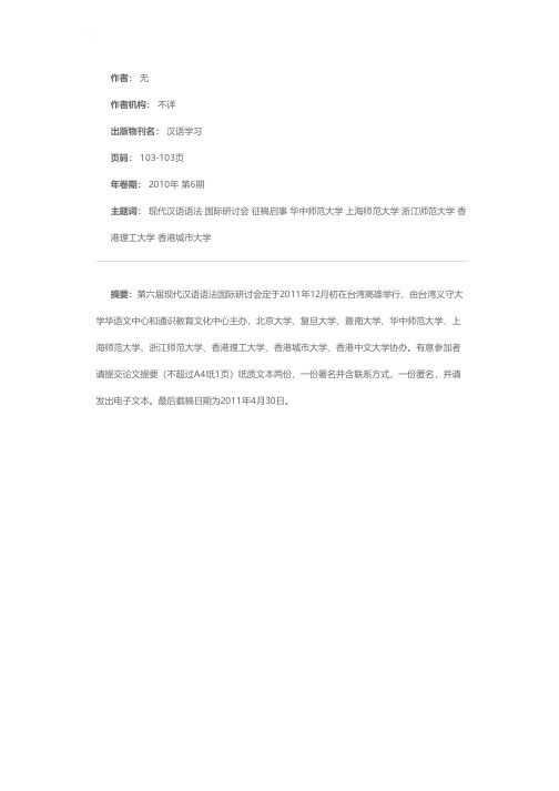 第六届现代汉语语法国际研讨会征稿启事